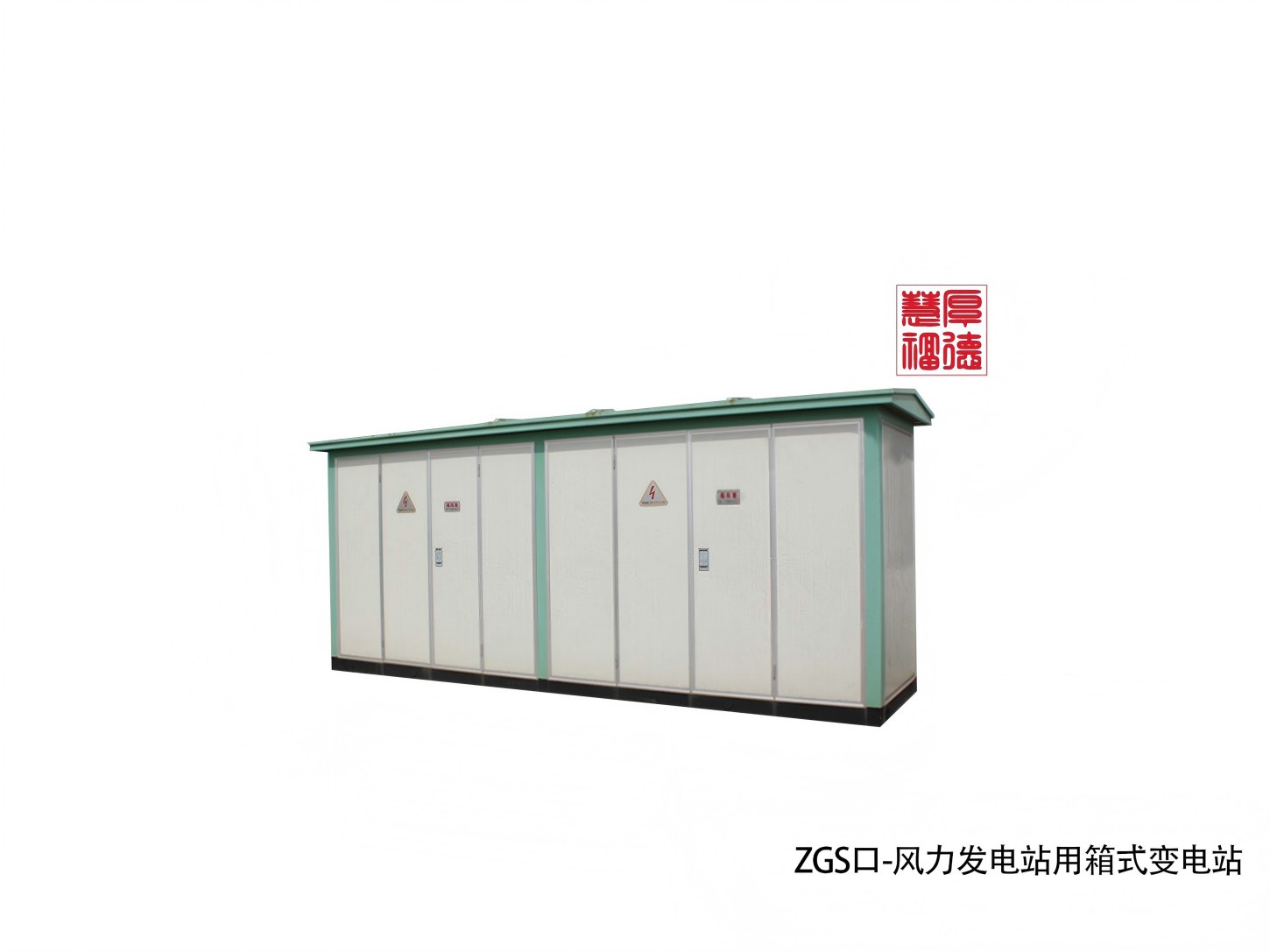 ZGS口-风力发电站用箱式变电站（欧式）