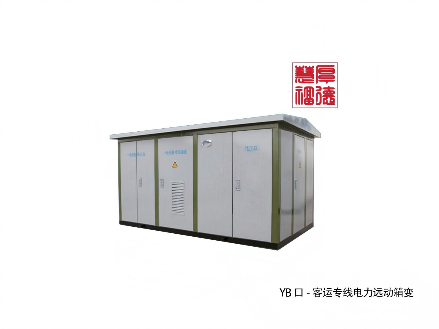 YB口-12普速铁路电力远动箱变