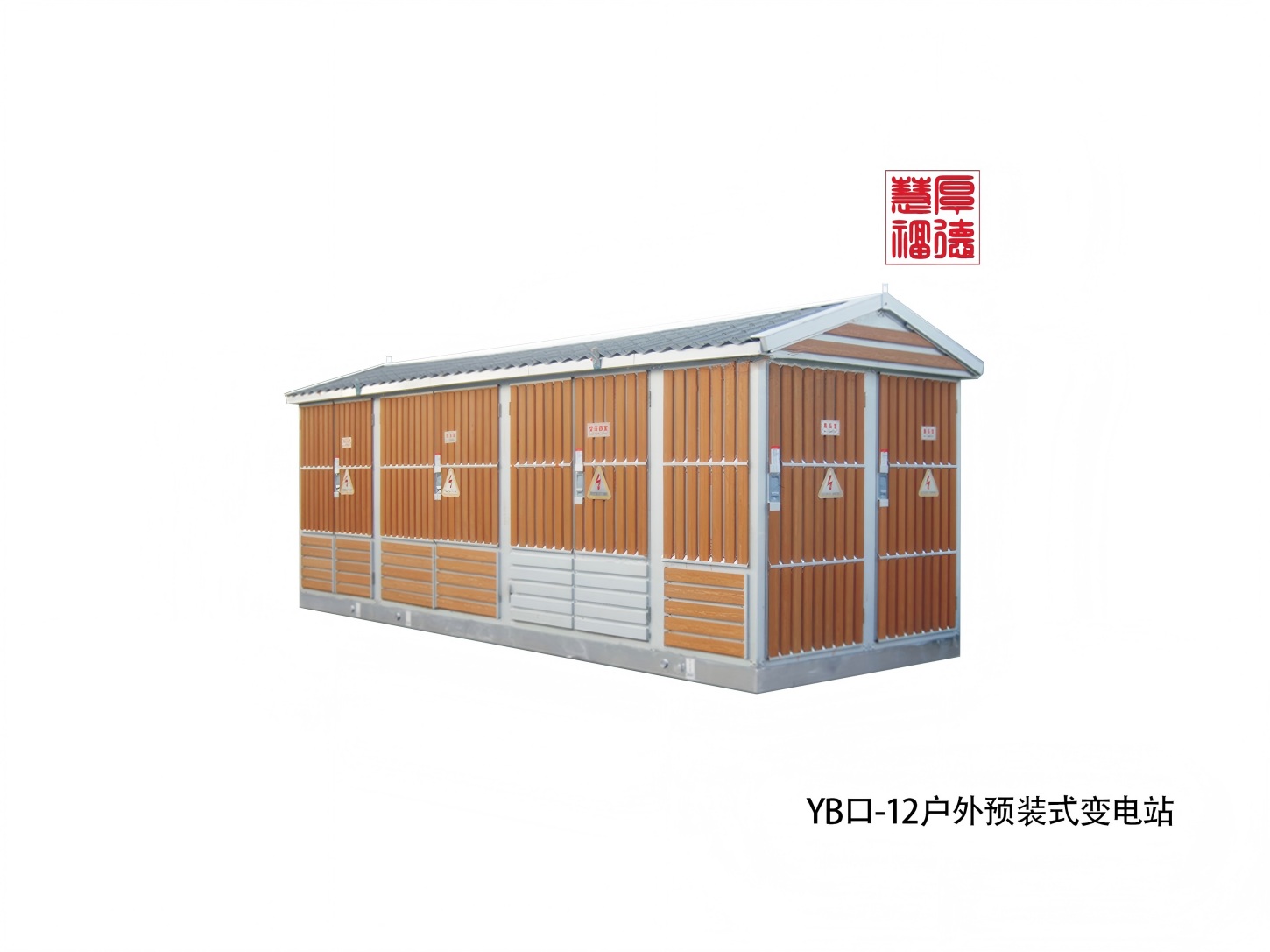 YB口-12户外预装式变电站（欧式）