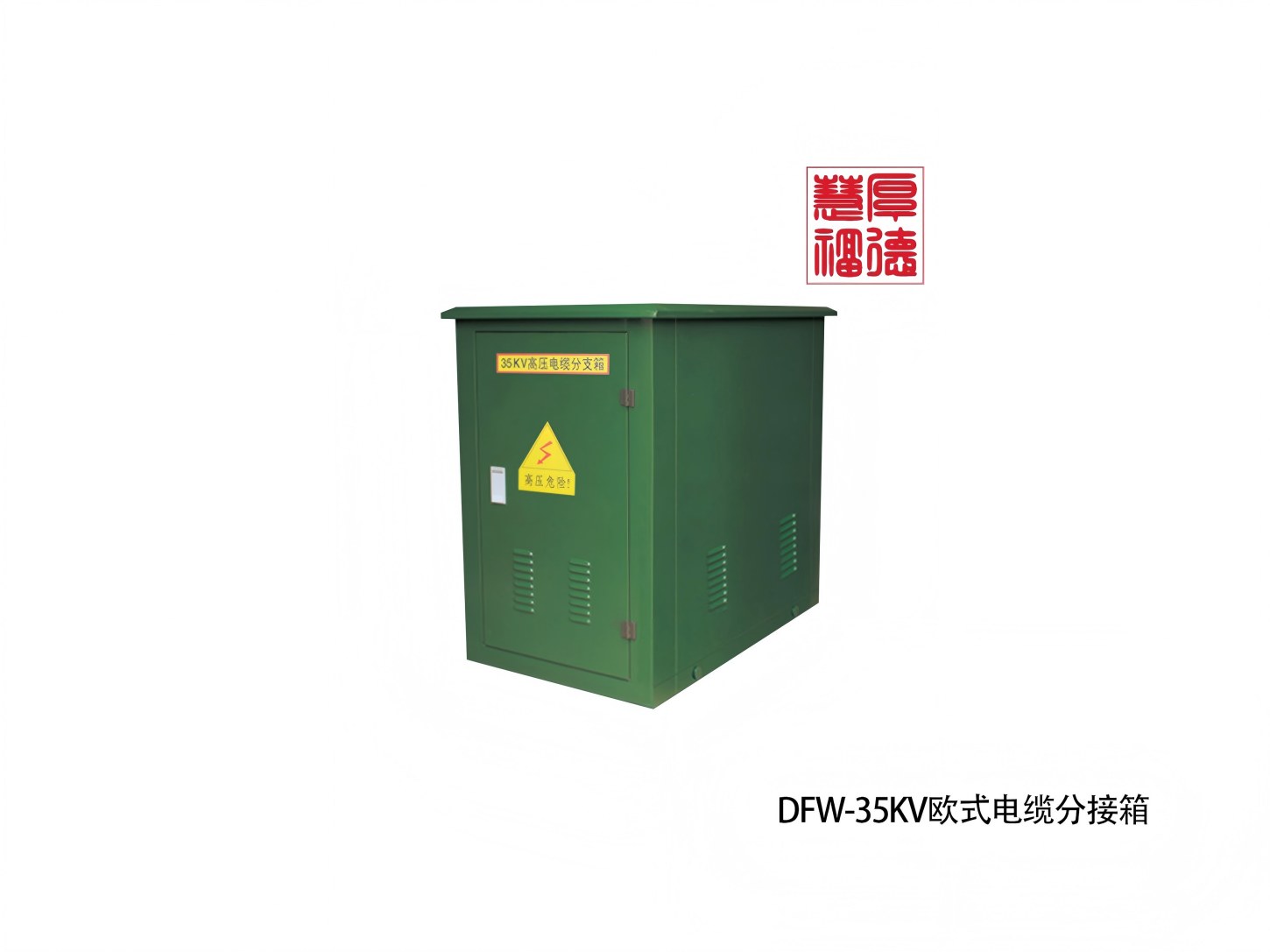 DFW-35KV欧式电缆分接箱