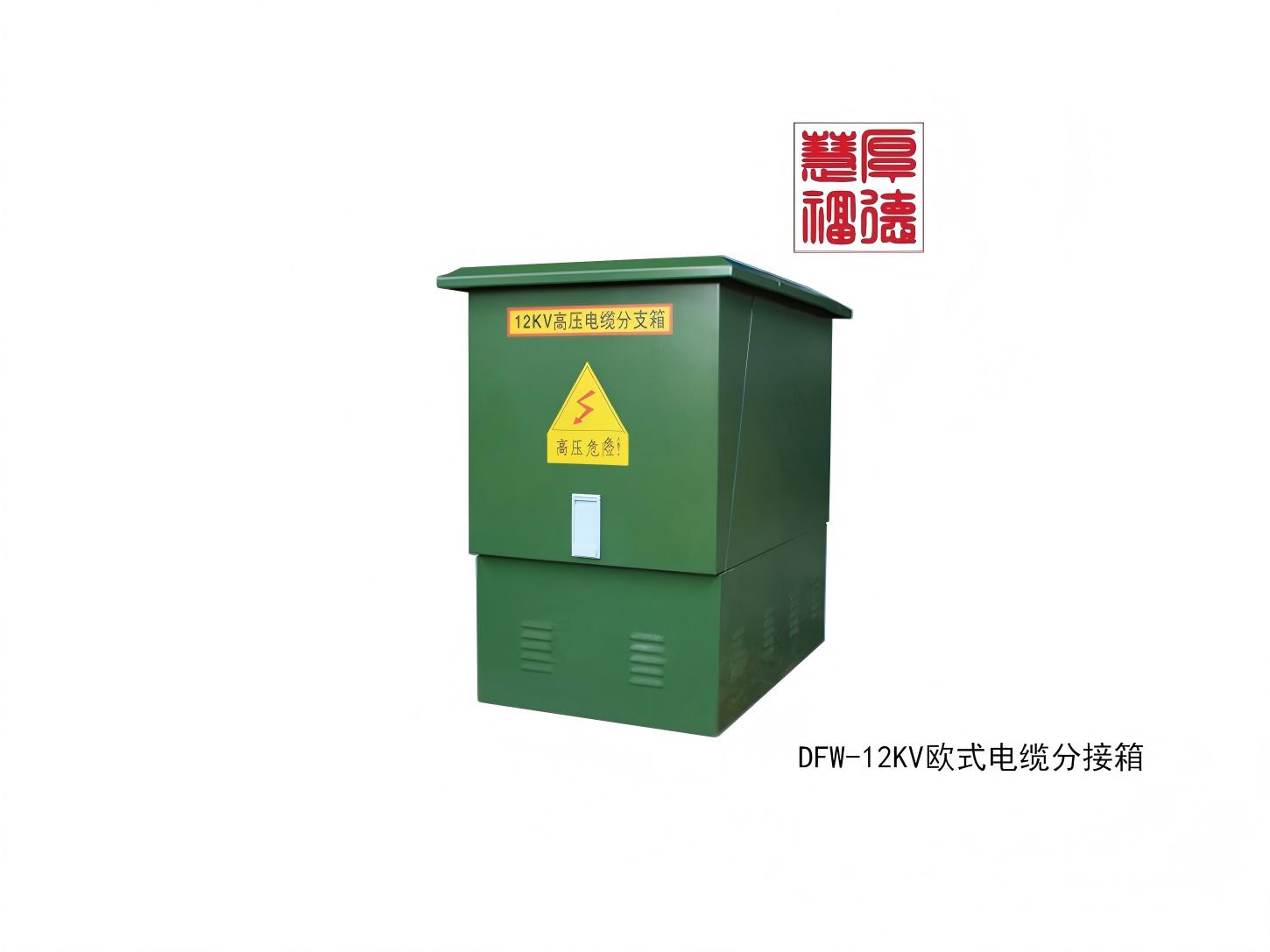 DFW-12KV欧式电缆分接箱