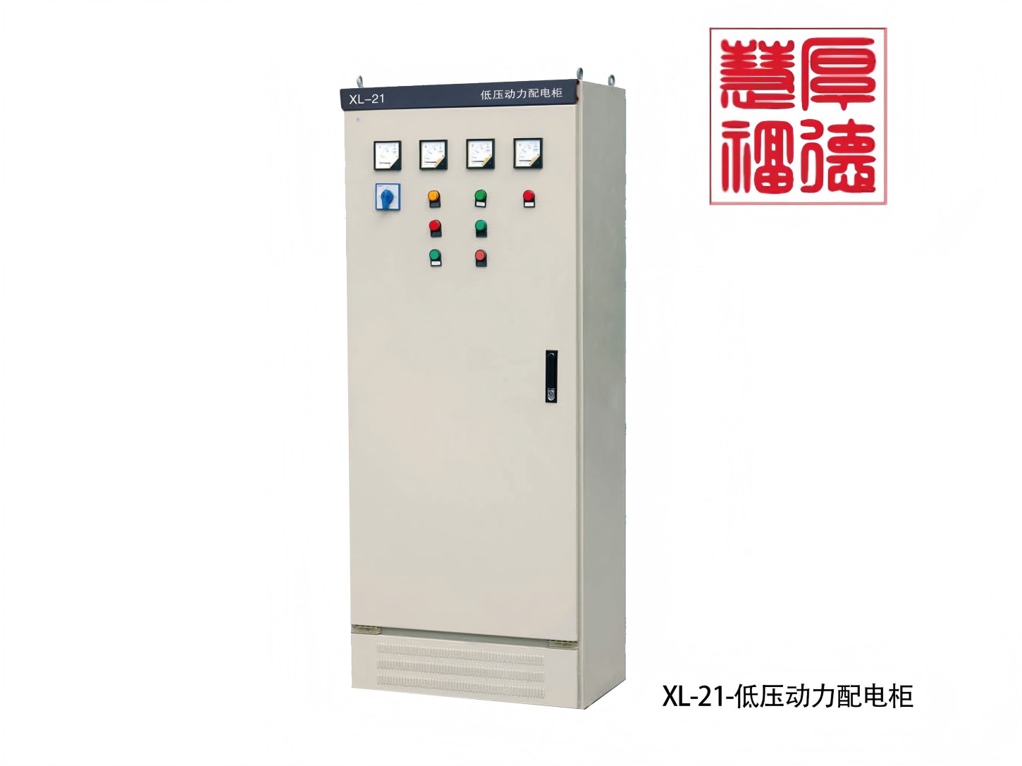 XL-21-低压动力配电柜