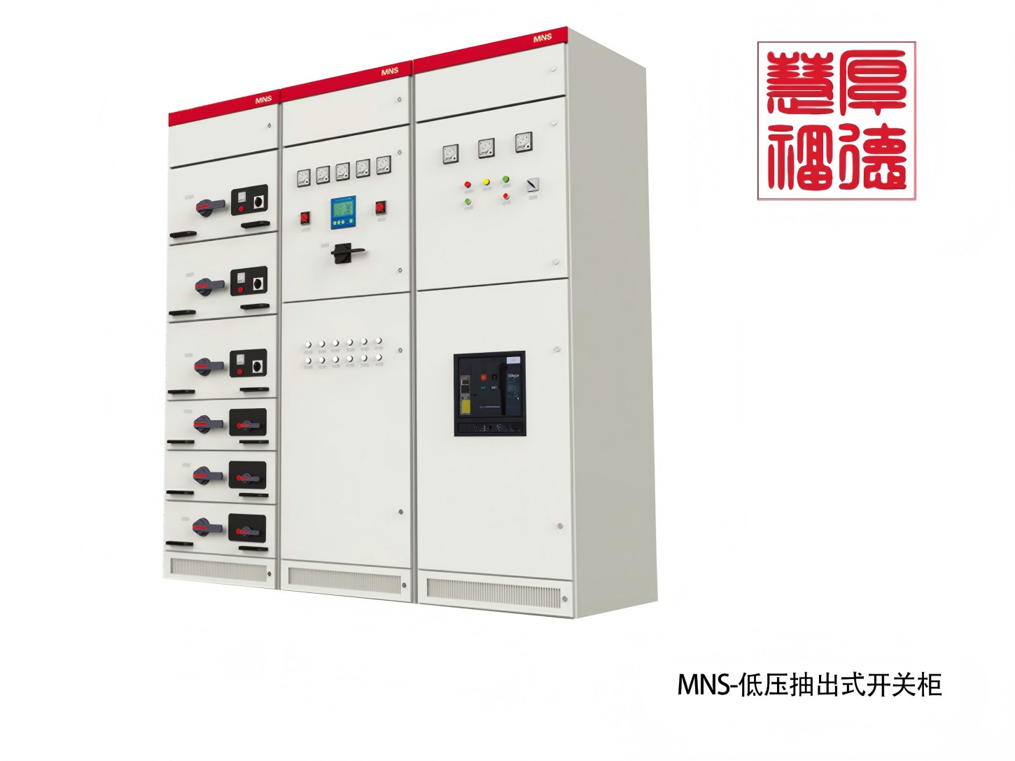 MNS-低压抽出式开关柜