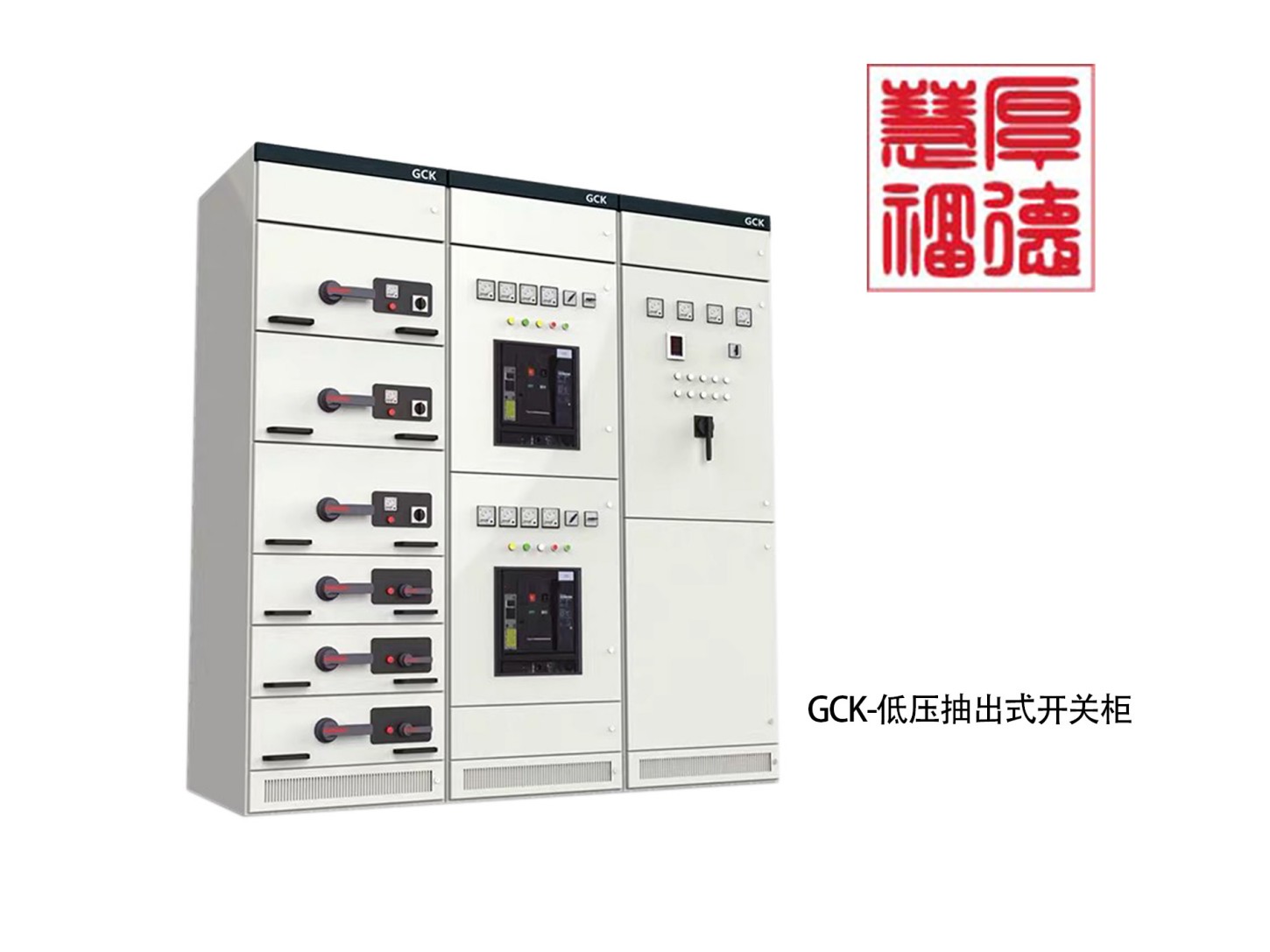GCK-低压抽出式开关柜