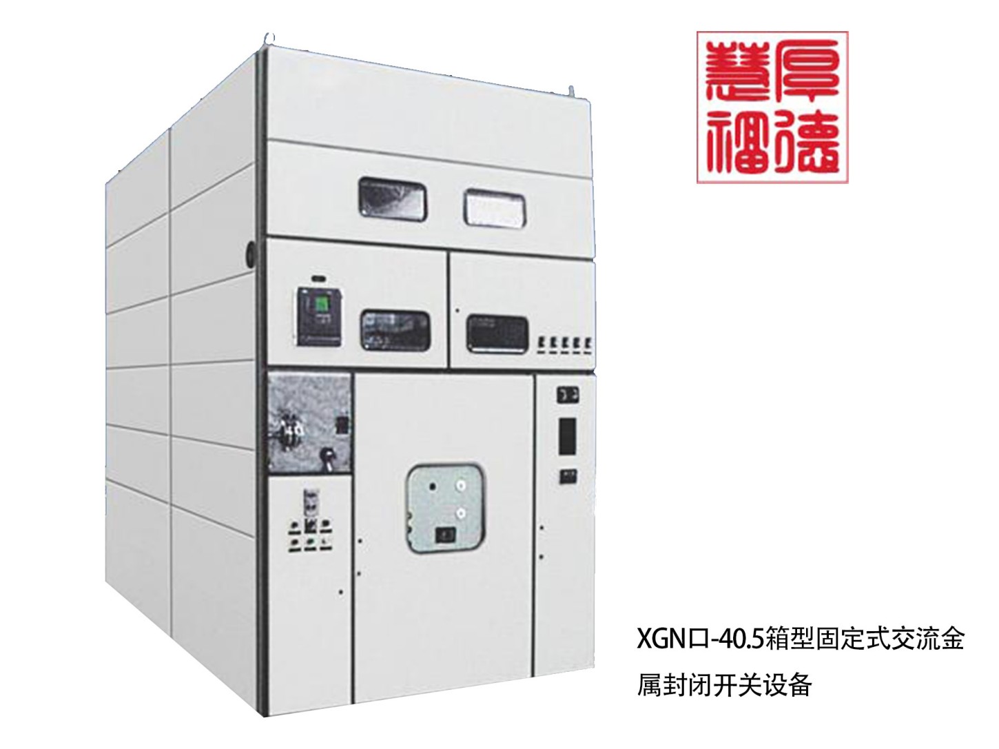 XGN口-40.5箱型固定式交流金属封闭开关设备
