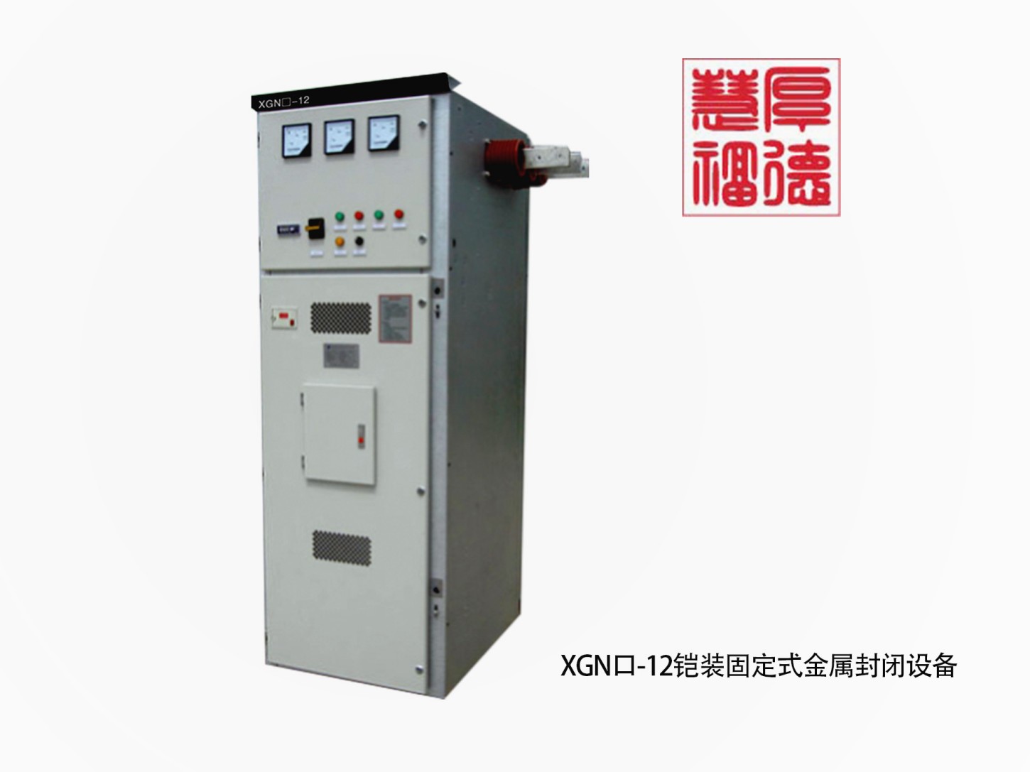 XGN口-12铠装固定式金属封闭设备