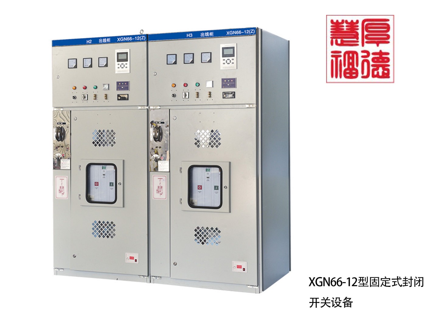 XGN66-12型固定式封闭开关设备