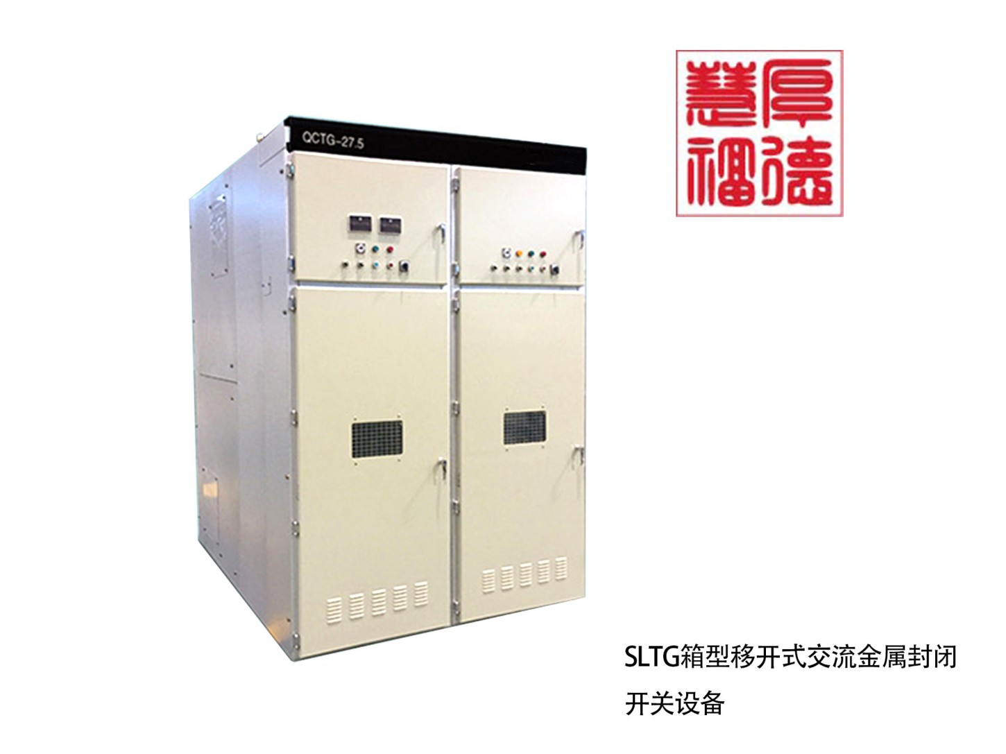 SLTG箱型移开式交流金属封闭开关设备
