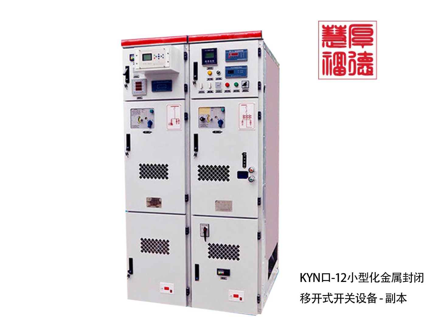 KYN口-12小型化金属封闭移开式开关设备