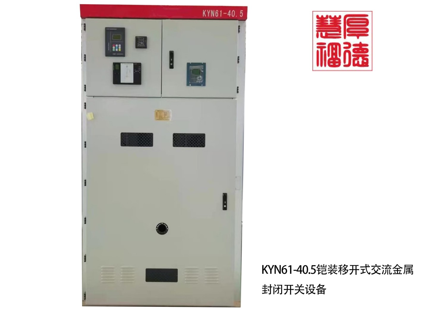 KYN61-40.5铠装移开式交流金属封闭开关设备