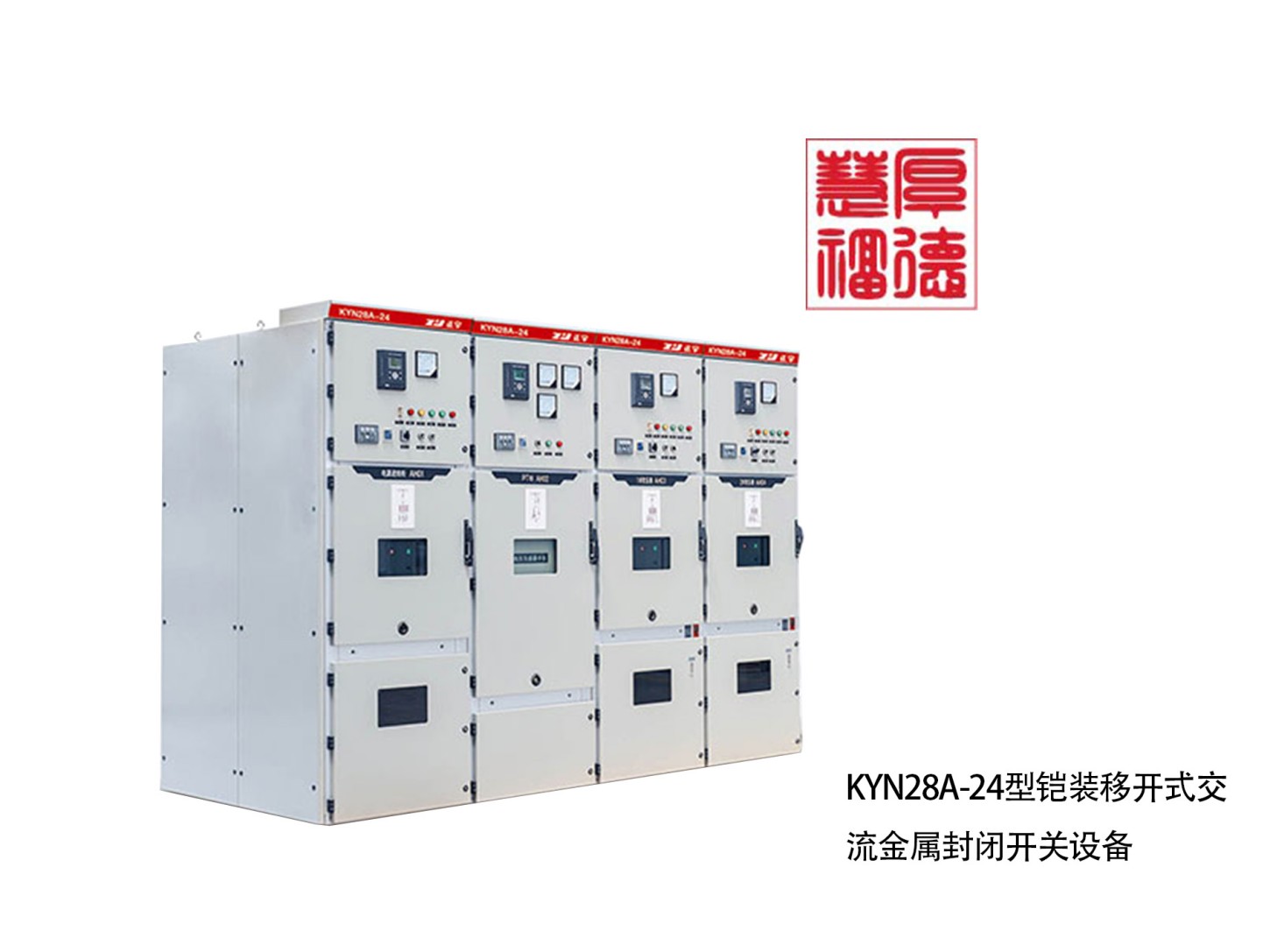 KYN28A-24型铠装移开式交流金属封闭开关设备