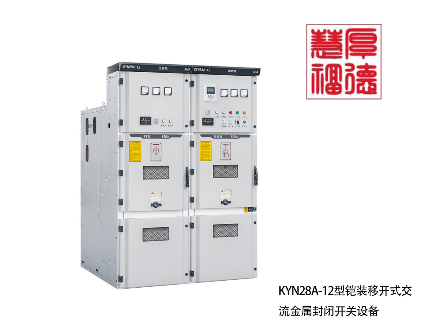 KYN28A-12型铠装移开式交流金属封闭开关设备