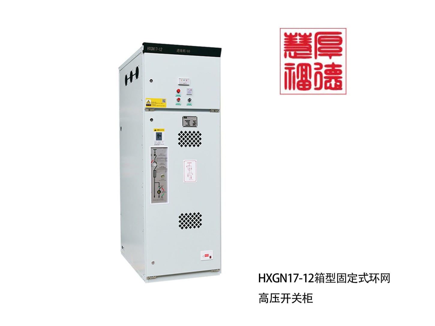 HXGN17-12箱型固定式环网高压开关柜