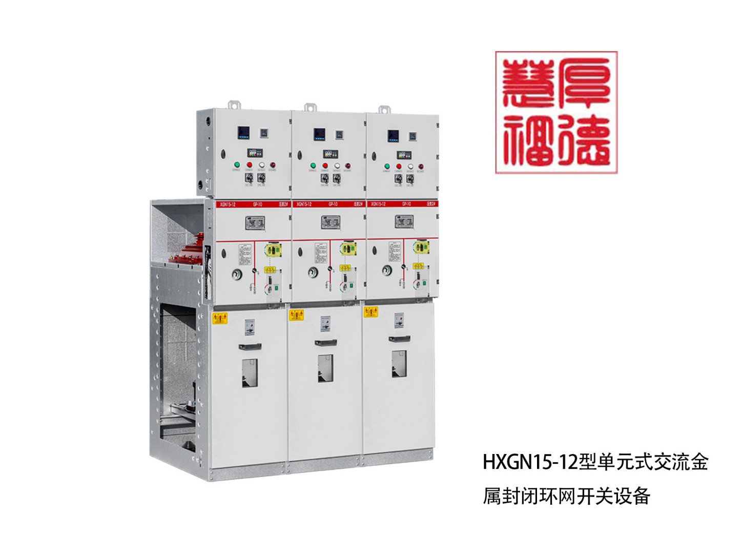 HXGN15-12型单元式交流金属封闭环网开关设备