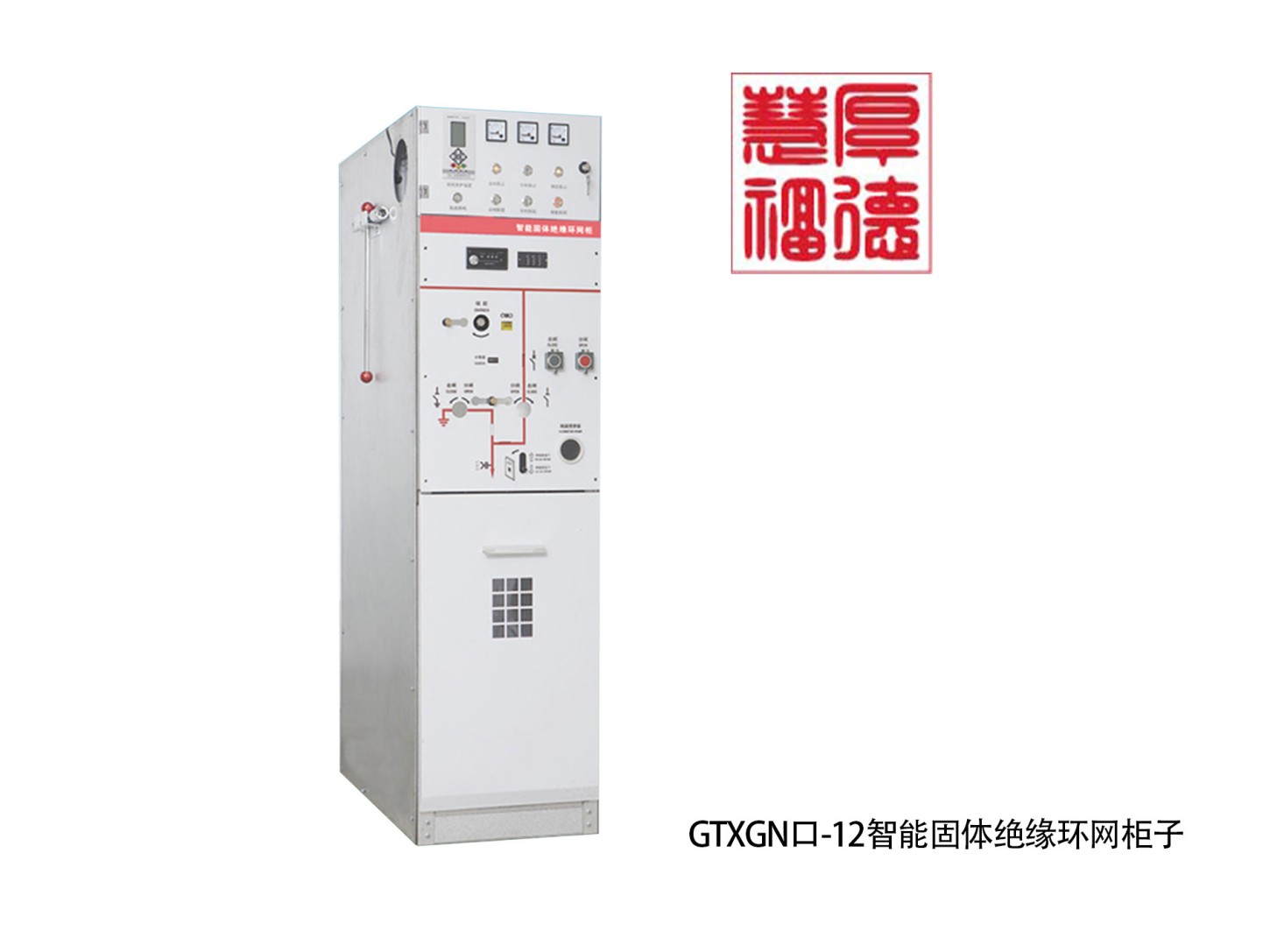 GTXGN口-12智能固体绝缘环网柜子